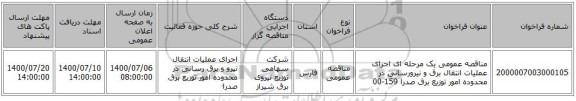 مناقصه عمومی یک مرحله ای اجرای عملیات انتقال برق و نیرورسانی در محدوده امور توزیع برق صدرا 159-00