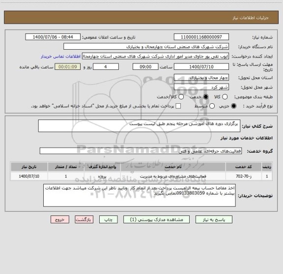 استعلام  برگزاری دوره های آموزشی مرحله پنجم طبق لیست پیوست 