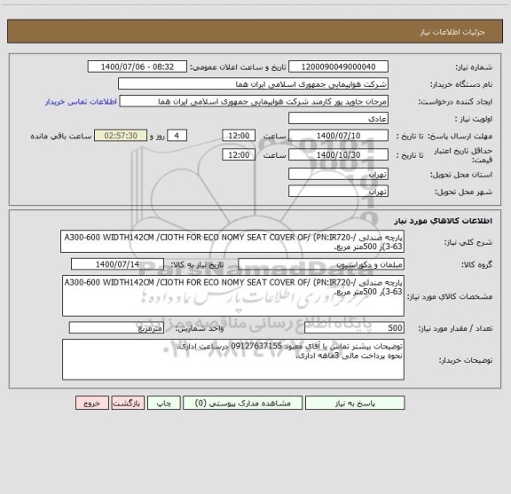 استعلام پارچه صندلی /A300-600 WIDTH142CM /CIOTH FOR ECO NOMY SEAT COVER OF/ (PN:IR720-3-63)ر 500متر مربع.
