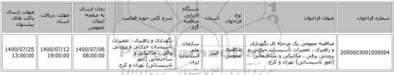 مناقصه عمومی یک مرحله ای نگهداری و راهبری ، تعمیرات تأسیسات حرارتی و برودتی برقی ، مکانیکی و ساختمانی (امور تاسیساتی) تهران و کرج 