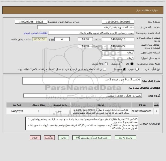 استعلام کانکس 5 در 8 متر با ارتفاع 2 متر .