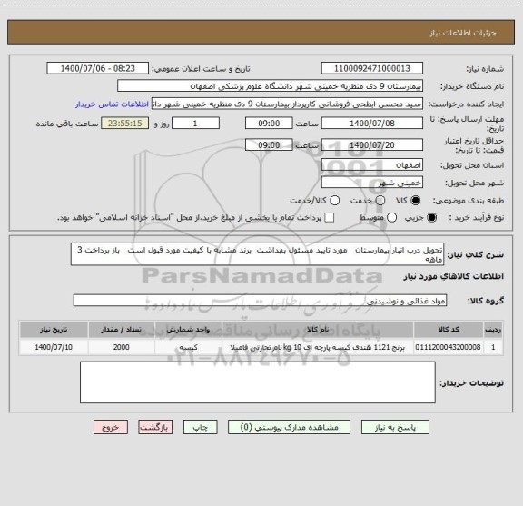استعلام تحویل درب انبار بیمارستان   مورد تایید مسئول بهداشت  برند مشابه با کیفیت مورد قبول است   باز پرداخت 3 ماهه