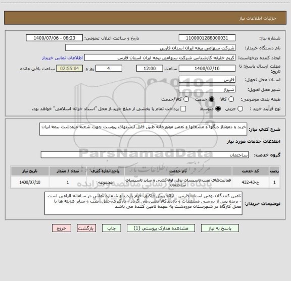 استعلام خرید و دمونتاژ دیگها و مشعلها و تعمیر موتورخانه طبق فایل لیستهای پیوست جهت شعبه مرودشت بیمه ایران 