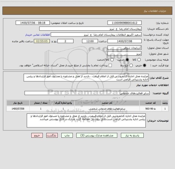 استعلام مزایده محل اجاره کتابفروشی قبل از اعلام قیبمت ، بازدید از محل و مشاوره با مسئول امور قراردادها و ریئس اداره پشتیبانی الزامی است 