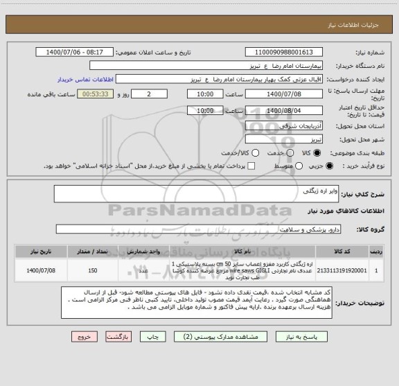 استعلام وایر اره ژیگلی 