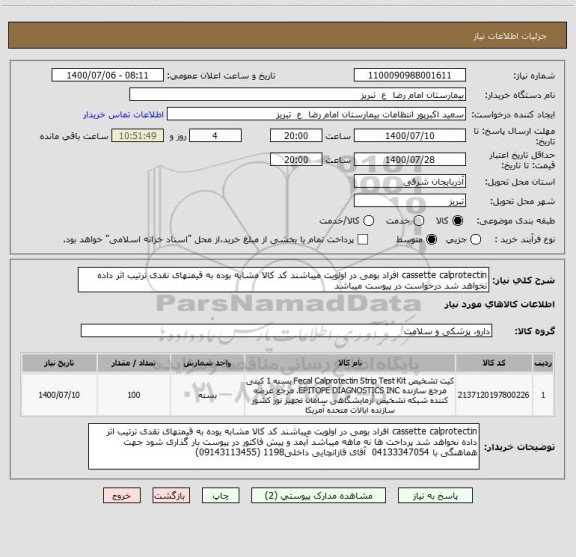 استعلام cassette calprotectin افراد بومی در اولویت میباشند کد کالا مشابه بوده به قیمتهای نقدی ترتیب اثر داده نخواهد شد درخواست در پیوست میباشد