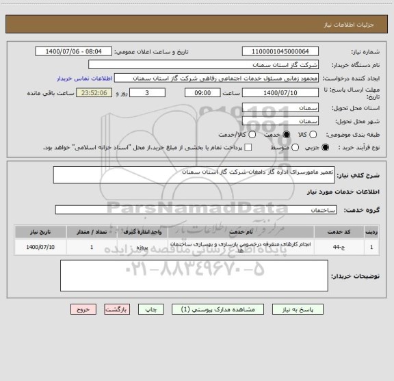 استعلام تعمیر مامورسرای اداره گاز دامغان-شرکت گاز استان سمنان