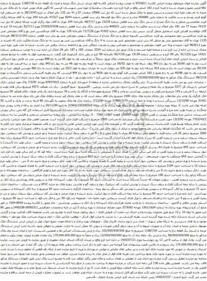 آگهی مزایده شش دانگ عرصه و اعیان یک قطعه باغ به 11867/30 مترمربع