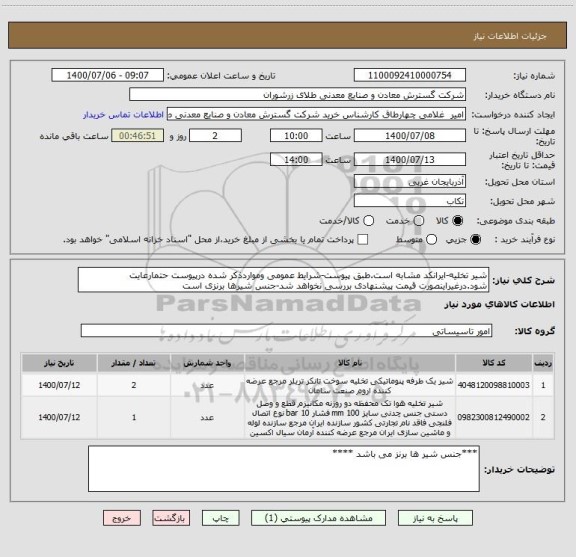 استعلام شیر تخلیه-ایرانکد مشابه است.طبق پیوست-شرایط عمومی ومواردذکر شده درپیوست حتمارعایت شود.درغیراینصورت قیمت پیشنهادی بررسی نخواهد شد-جنس شیرها برنزی است
