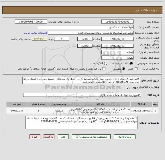 استعلام کاغذ خرد کن مدل 1310 دایجین -پیش فاکتور ضمیمه گردد - تعداد یک دستگاه - تسویه حساب با اسناد خزانه -سر سید 1403/08/21و اخذا 001 وبند ب انجام شود 