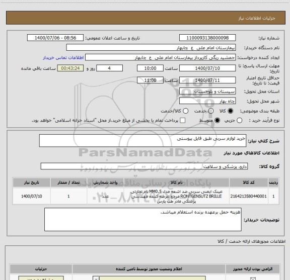 استعلام خرید لوازم سربی طبق فایل پیوستی