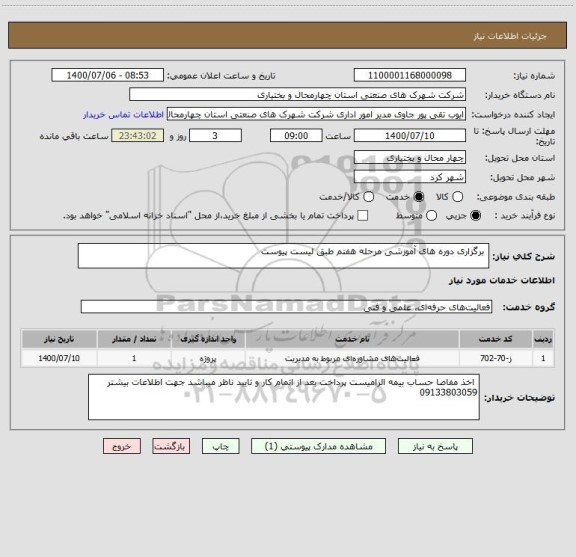 استعلام  برگزاری دوره های آموزشی مرحله هفتم طبق لیست پیوست 