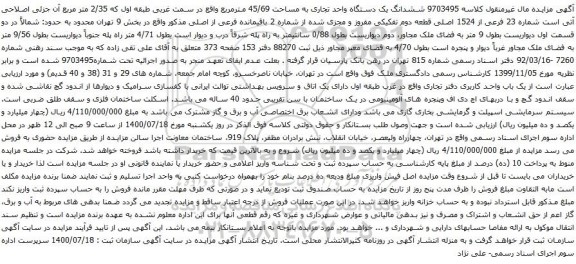 آگهی مزایده ششدانگ یک دستگاه واحد تجاری به مساحت 45/69 مترمربع