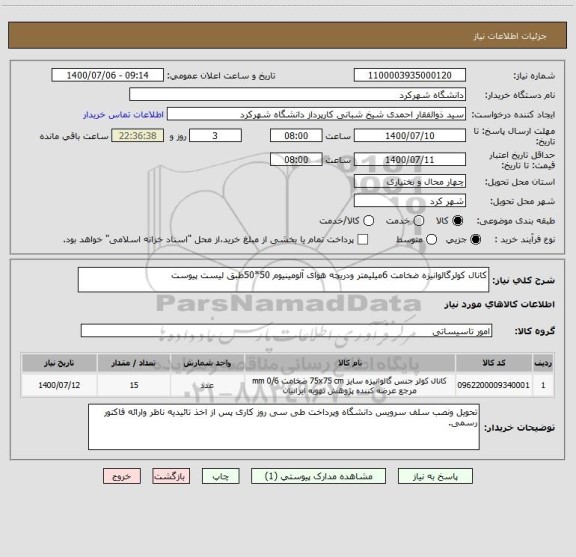 استعلام کانال کولرگالوانیزه ضخامت 6میلیمتر ودریچه هوای آلومینیوم 50*50طبق لیست پیوست