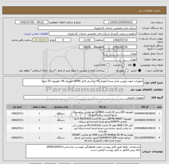 استعلام تجهیزات جهت دوربین مدار بسته (مودم 4G ایرانسل-کابل HDMI-تلویزیون 4K -تلویزیون 32 اینچ)