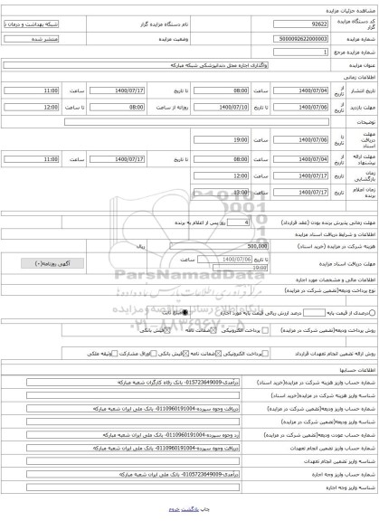 واگذاری اجاره محل دندانپزشکی شبکه مبارکه