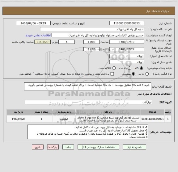 استعلام  خرید 4 قلم کالا مطابق پیوست + کد کالا مشابه است + برای اعلام قیمت با شماره پیوستی تماس بگیرید.