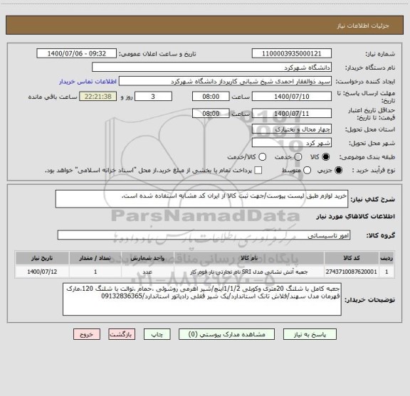 استعلام خرید لوازم طبق لیست پیوست/جهت ثبت کالا از ایران کد مشابه استفاده شده است.