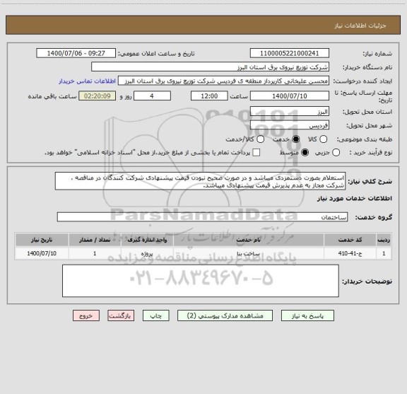 استعلام استعلام بصورت دستمزدی میباشد و در صورت صحیح نبودن قیمت پیشنهادی شرکت کنندگان در مناقصه ، شرکت مجاز به عدم پذیرش قیمت پیشنهادی میباشد.
