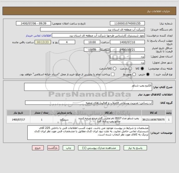 استعلام الکترو پمپ شناور 
