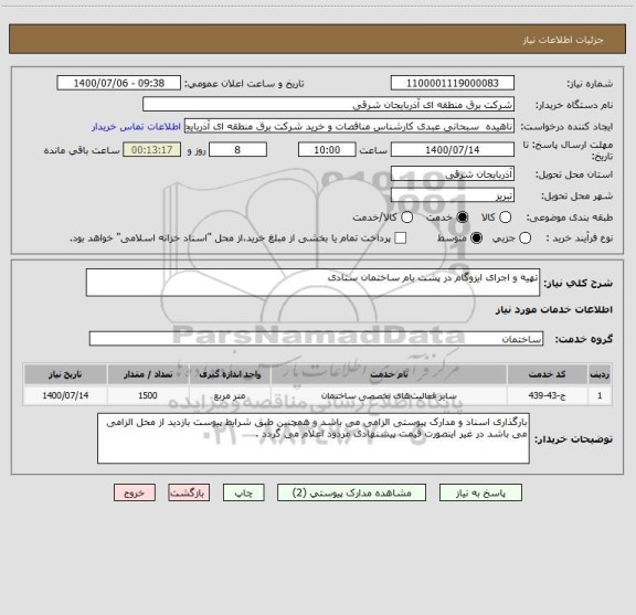استعلام تهیه و اجرای ایزوگام در پشت بام ساختمان ستادی