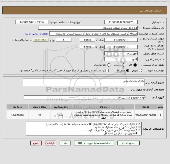 استعلام باتری لیفتراک برقی 