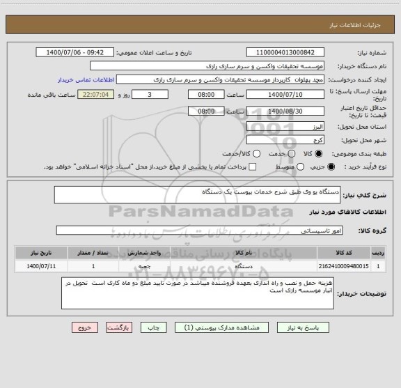 استعلام دستگاه یو وی طبق شرح خدمات پیوست یک دستگاه