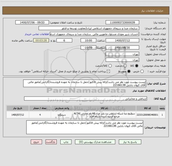 استعلام لیست پیوست مورد نظر می باشد/ارائه پیش فاکتور/حمل تا سازمان به عهده فروشنده/گارانتی/مامور مالی آقای کیوان بابایی 22166138