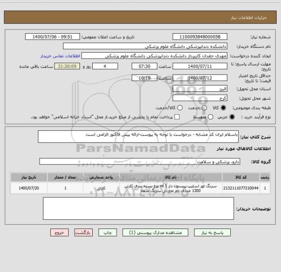 استعلام باسلام ایران کد مشابه - درخواست با توجه به پیوست-ارائه پیش فاکتور الزامی است