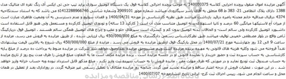 آگهی مزایده یک دستگاه اتومبیل سواری پراید تیپ جی تی ایکس آی