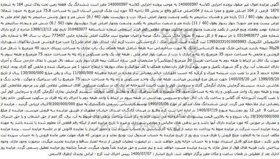 آگهی مزایده ششدانگ یک قطعه زمین تحت پلاک ثبتی 164 به شماره 1870 فرعی از 164 اصلی