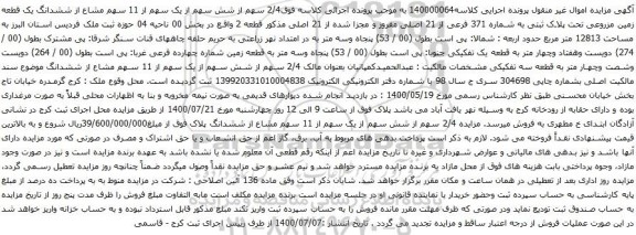 آگهی مزایده ششدانگ یک قطعه زمین مزروعی تحت پلاک ثبتی به شماره 371 فرعی از 21 اصلی