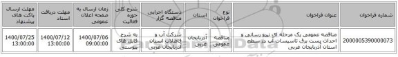 مناقصه عمومی یک مرحله ای نیرو رسانی و احداث پست برق تاسیسات آب در سطح استان آذربایجان غربی