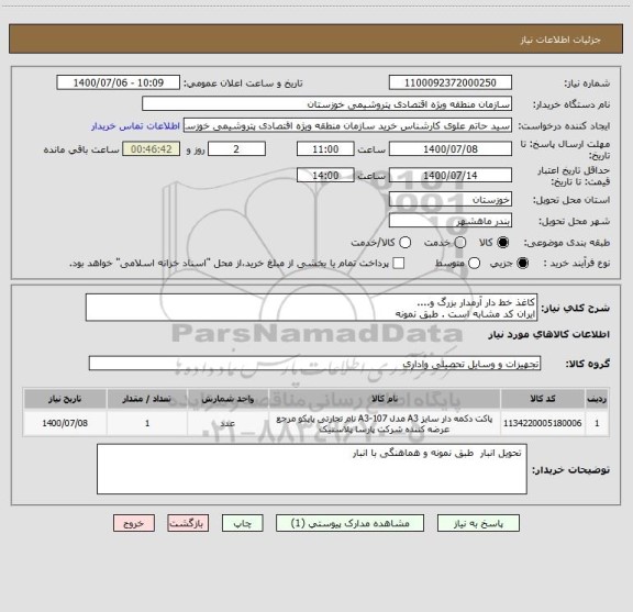 استعلام کاغذ خط دار آرمدار بزرگ و....
ایران کد مشابه است . طبق نمونه