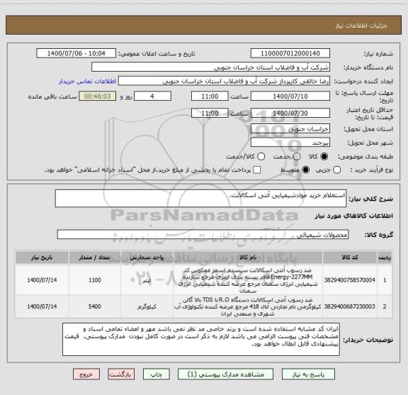 استعلام استعلام خرید موادشیمیایی آنتی اسکالانت.
