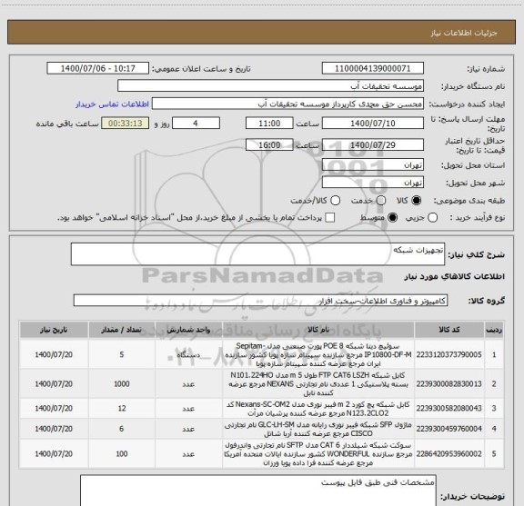 استعلام تجهیزات شبکه