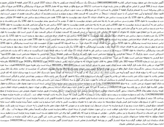 آگهی مزایده ششدانگ یک دستگاه آپارتمان مسکونی به پلاک شماره 1537 فرعی از 32 اصلی