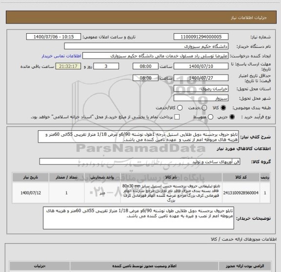 استعلام تابلو حروف برجسته دوبل طلایی استیل درجه 1طول نوشته 6/90و عرض 1/18 متراژ تقریبی 55الی 60متر و هزینه های مربوطه اعم از نصب و  عهده تامین کننده می باشد.