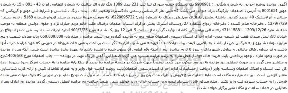آگهی مزایده یک دستگاه خودرو سواری تیبا تیپ 231