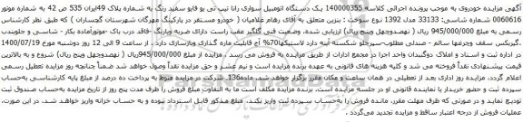آگهی مزایده یک دستگاه اتومبیل سواری رانا