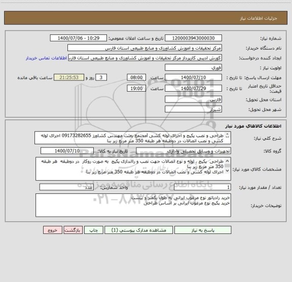 استعلام طراحی و نصب پکیج و اجرای لوله کشی lمجتمع بعثت مهندس کشاورز 09173282655 اجرای لوله کشی و نصب اتصالات در دوطبقه هر طبقه 350 متر مربع زیر بنا
