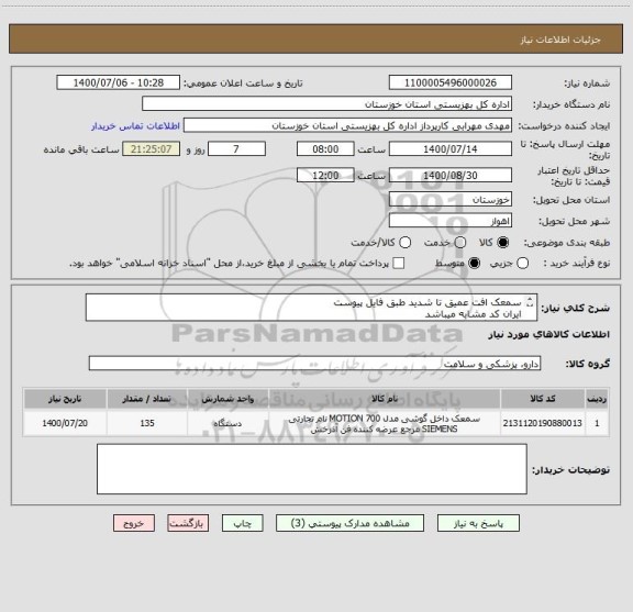 استعلام سمعک افت عمیق تا شدید طبق فایل پیوست
ایران کد مشابه میباشد
هزینه بارگیری ، حمل و تخلیه به عهده فروشنده
درصورت هرگونه سوال 06133768218