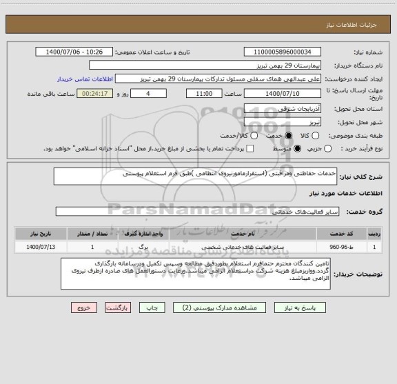 استعلام خدمات حفاظتی ومراقبتی (استقرارمامورنیروی انتظامی )طبق فرم استعلام پیوستی 