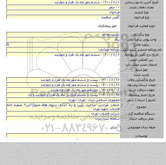 خدمات طراحی، ساخت، نصب و راه اندازی دریچه های مدول۱الی۴ تصفیه خانه فاضلاب جنوب تهران