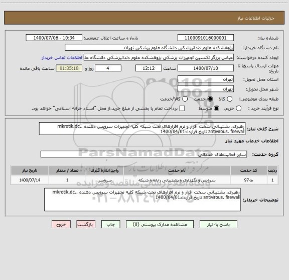 استعلام رهبری. پشتیبانی سخت افزار و نرم افزارهای تحت شبکه کلیه تجهیزات سرویس دهنده .mikrotik.dc. antivirous. firewall تاریخ قرارداد1400/04/01