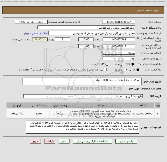 استعلام برنج فجر درجه 1 به شرط پخت 10000کیلو