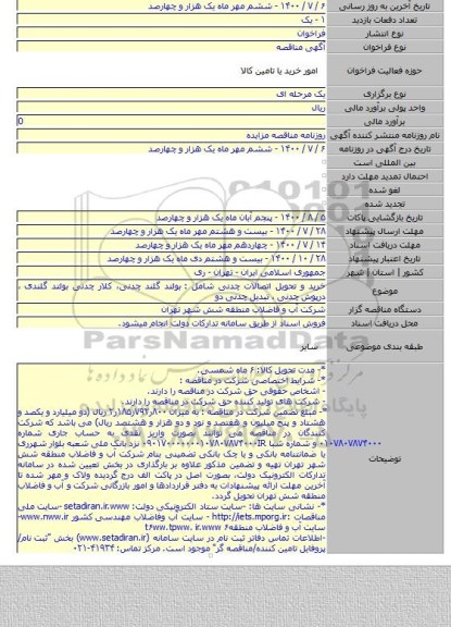 خرید و تحویل اتصالات چدنی شامل : بولتد گلند چدنی، کلار چدنی بولتد گلندی ، درپوش چدنی ، تبدیل چدنی دو