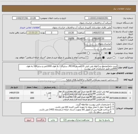 استعلام تربت جام(مجتمع بزد)-لوله پلی اتیلن 10اتمسفرPE100، سایز110 به طول 1000متر و سایز160 به طول 500متر،طبق مشخصات فنی پیوست