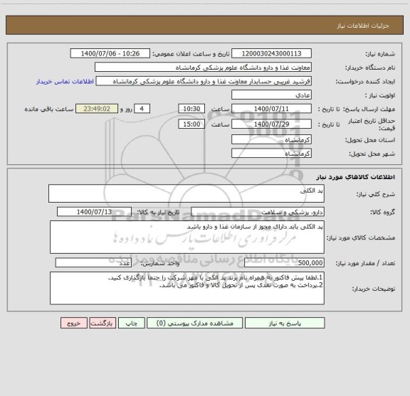 استعلام پد الکلی