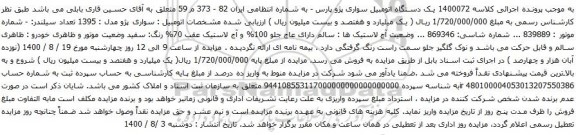 آگهی مزایده یک دستگاه اتومبیل سواری پژو پارس